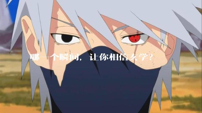 哪一个瞬间，让你相信玄学？
