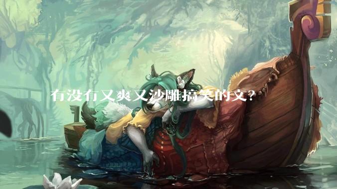有没有又爽又沙雕搞笑的文？