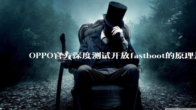 OPPO官方深度测试开放fastboot的原理是什么?