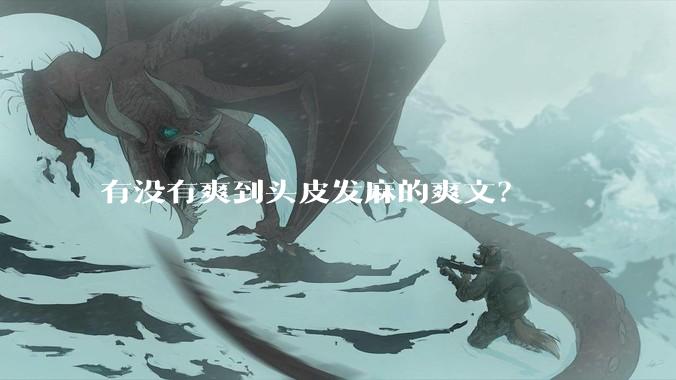 有没有爽到头皮发麻的爽文？