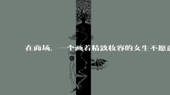 在商场，一个画着精致妆容的女生不愿意让一个两岁小孩子先上厕所，体谅一下真的很难么？