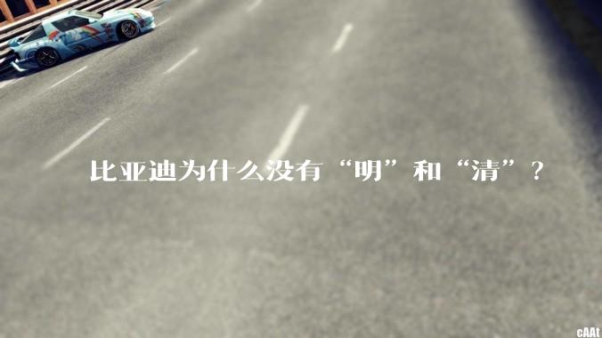 比亚迪为什么没有“明”和“清”？