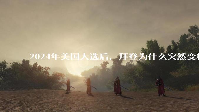2024年美国大选后，拜登为什么突然变精神了？