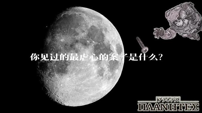 你见过的最虐心的案子是什么？