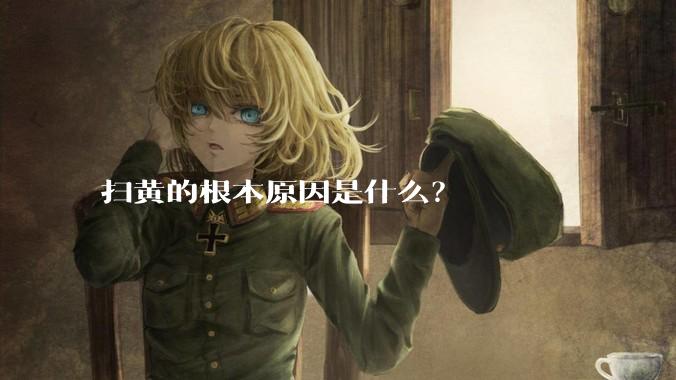 扫黄的根本原因是什么？