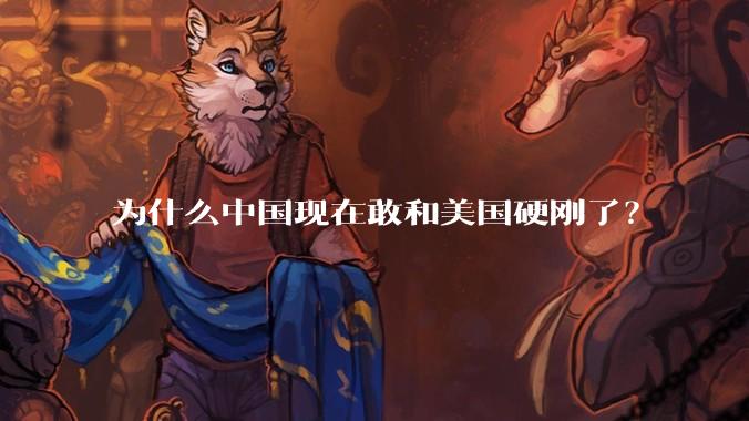 为什么中国现在敢和美国硬刚了？