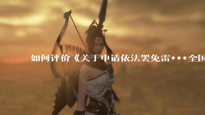 如何评价《关于申请依法罢免雷***全国人大代表职务的公开信》?