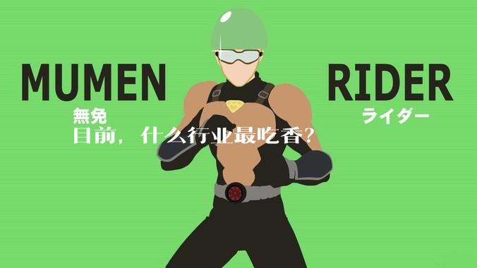 目前，什么行业最吃香？