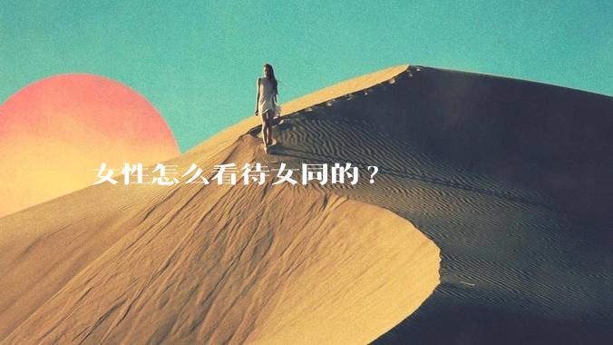 女性怎么看待女同的?