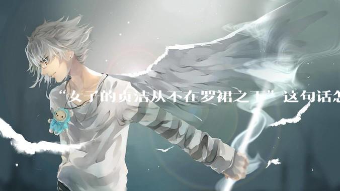 “女子的贞洁从不在罗裙之下”这句话怎么去理解？