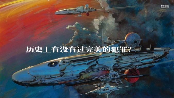 历史上有没有过完美的犯罪？