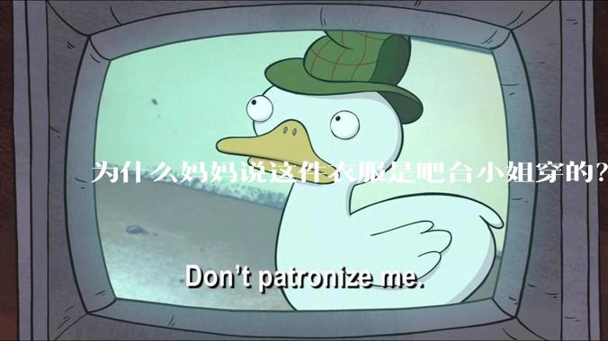 为什么妈妈说这件衣服是吧台小姐穿的？
