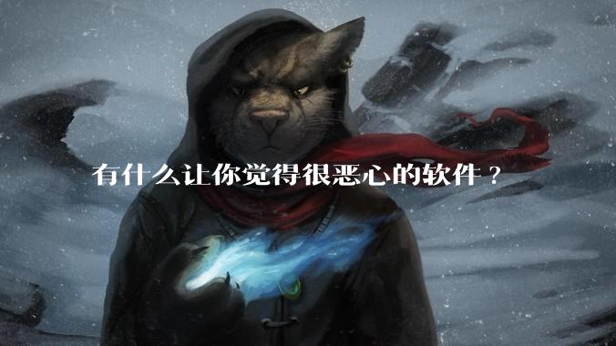 有什么让你觉得很恶心的软件?