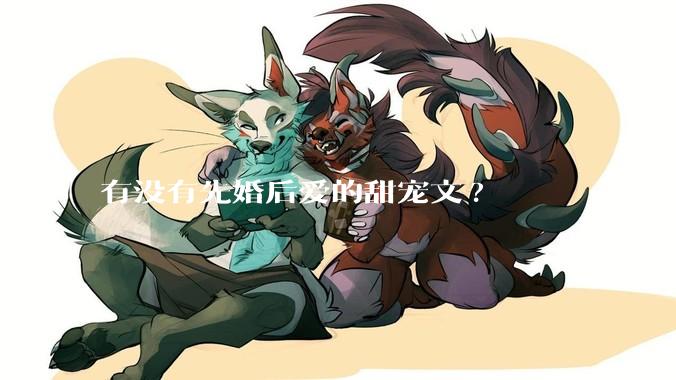 有没有先婚后爱的甜宠文?