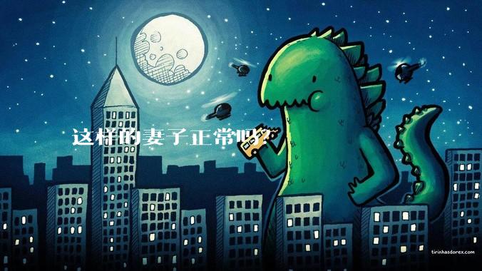 这样的妻子正常吗？