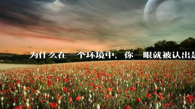 为什么在一个环境中，你一眼就被认出是最好欺负的？