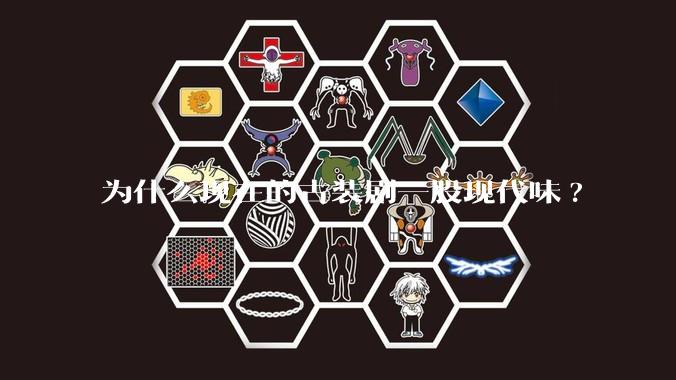 为什么现在的古装剧一股现代味?
