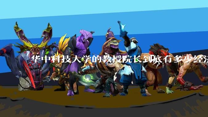 华中科技大学的教授院长到底有多少经济收入多少套房产？