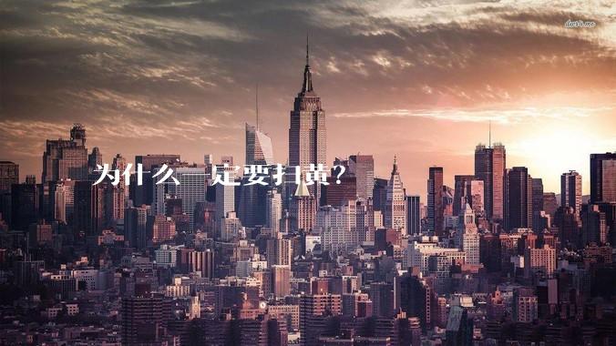 为什么一定要扫黄？