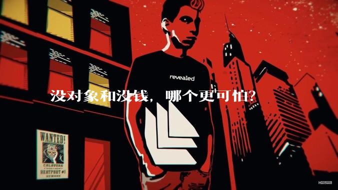 没对象和没钱，哪个更可怕？