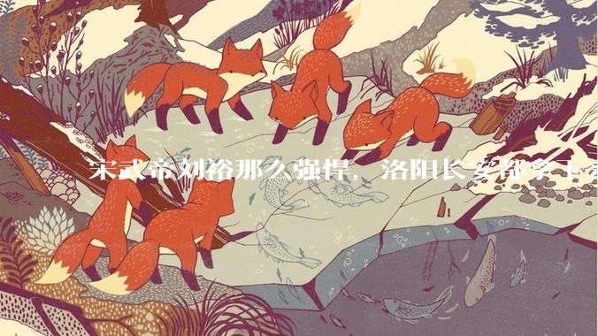 宋武帝刘裕那么强悍，洛阳长安都拿下来了，为什么最后没能一统天下？