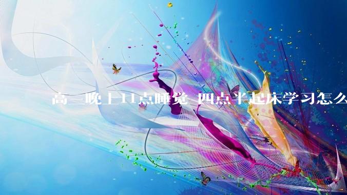 高三晚上11点睡觉 四点半起床学习怎么样？