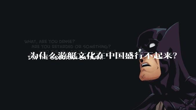 为什么游艇文化在中国盛行不起来？