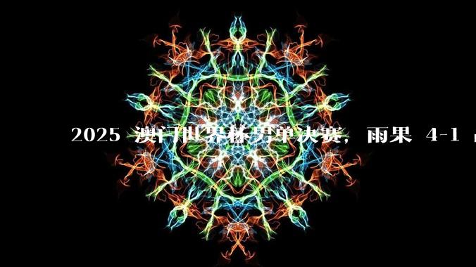 2025 澳门世界杯男单决赛，雨果 4-1 战胜林诗栋，首夺世界杯冠***，如何评价双方在比赛中的发挥？