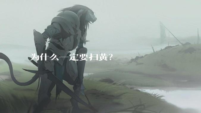 为什么一定要扫黄？