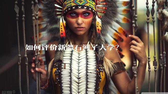 如何评价新疆石河子大学？