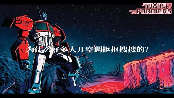 为什么好多人开空调抠抠搜搜的？