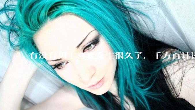 有没有男主喜欢女主很久了，千方百计诱拐女主的超甜超甜的甜宠文？！！?