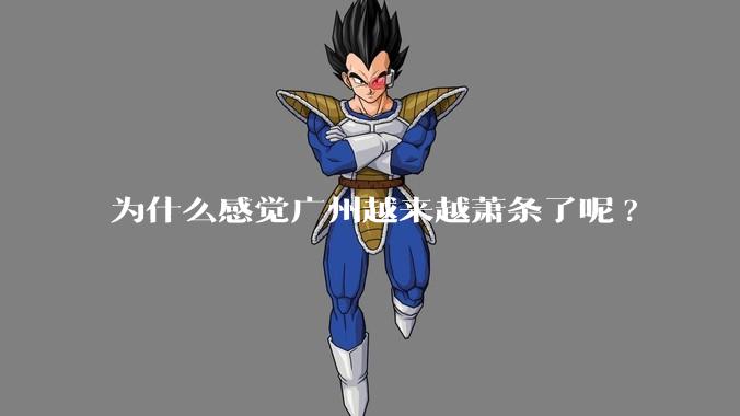 为什么感觉广州越来越萧条了呢?